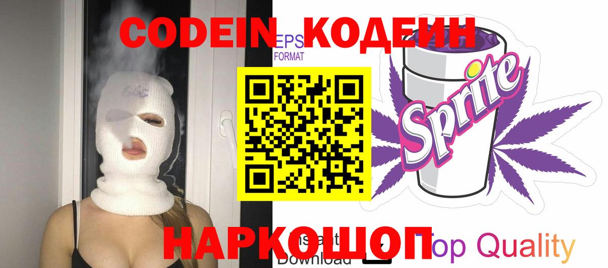 Большой Камень  Codein напиток Lean (лин)  Вход с VPN 